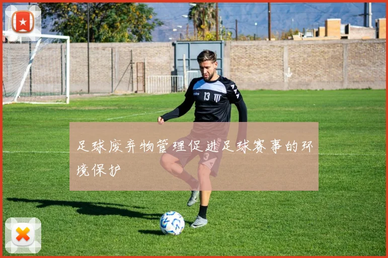 足球废弃物管理促进足球赛事的环境保护