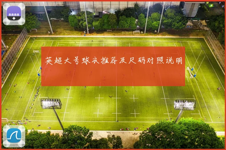 英超大号球衣推荐及尺码对照说明
