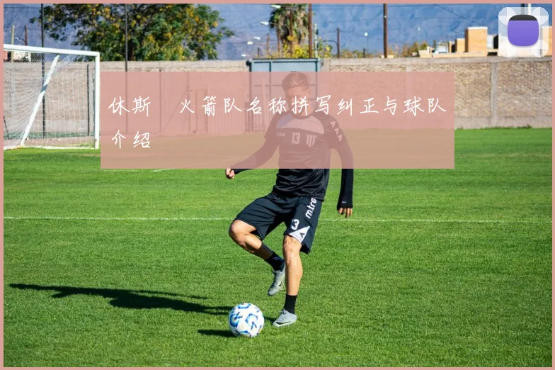 休斯坉火箭队名称拼写纠正与球队介绍