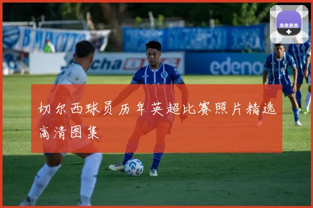 切尔西球员历年英超比赛照片精选高清图集