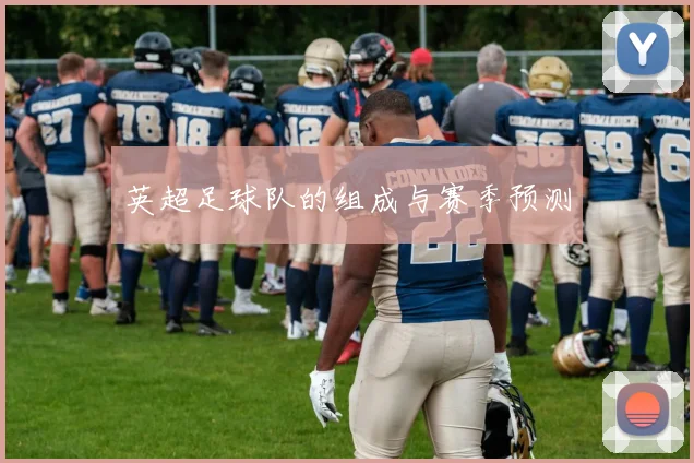 英超足球队的组成与赛季预测
