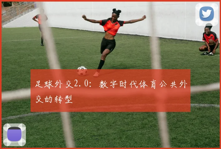 足球外交2.0：数字时代体育公共外交的转型
