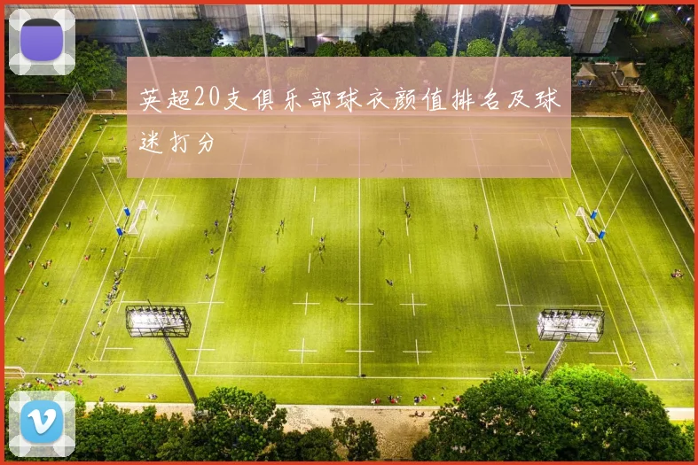 英超20支俱乐部球衣颜值排名及球迷打分