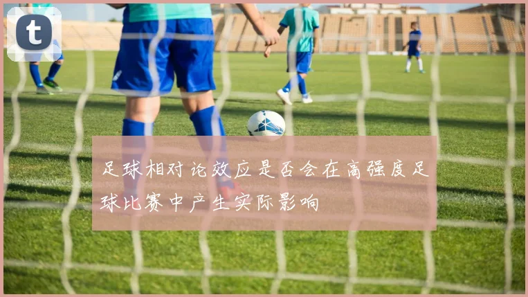 足球相对论效应是否会在高强度足球比赛中产生实际影响