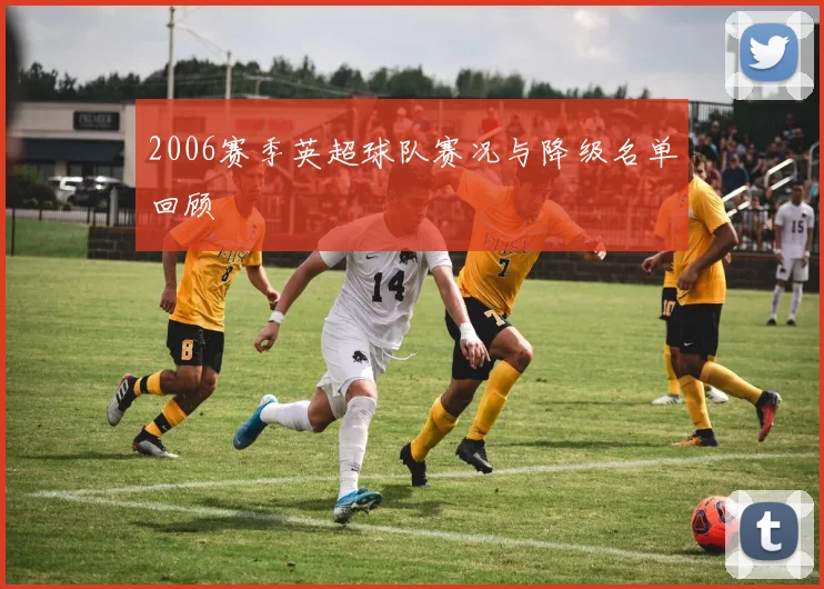 2006赛季英超球队赛况与降级名单回顾